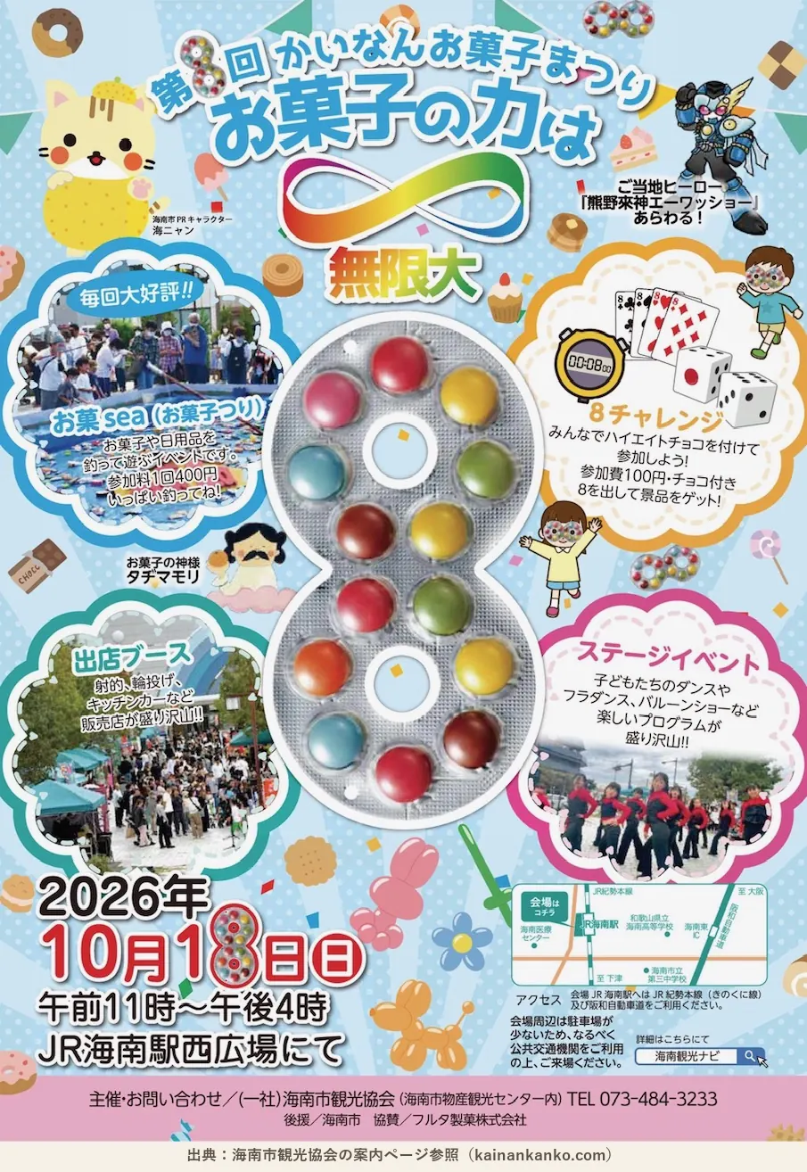 第8回 かいなんお菓子まつり(10/18 JR海南駅西広場)のチラシ