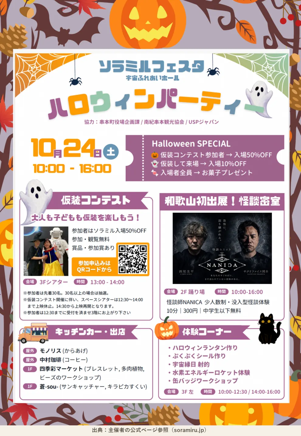 ソラミルフェスタ ハロウィンパーティー2026の公式チラシ